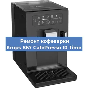 Замена прокладок на кофемашине Krups 867 CafePresso 10 Time в Челябинске